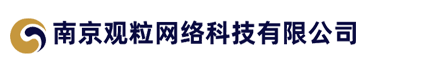 南京观粒网络科技有限公司